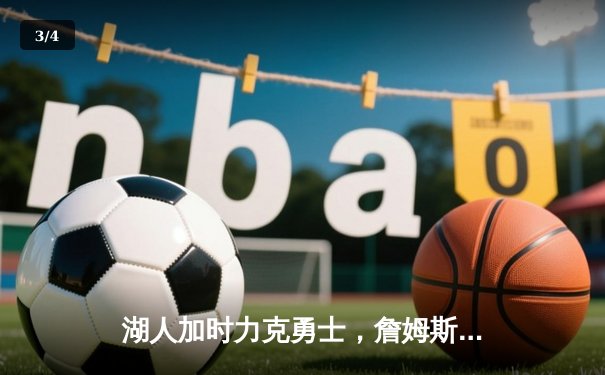 湖人加时力克勇士，詹姆斯三双库里空砍40分 - 3