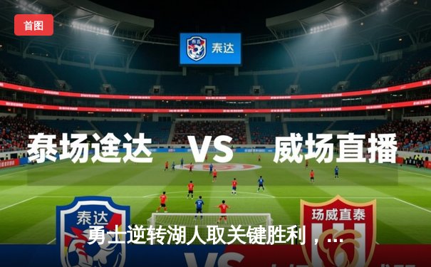 勇士逆转湖人取关键胜利，库里狂砍40分率队锁定季后赛席位