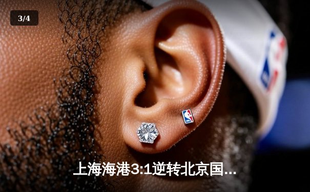 上海海港3:1逆转北京国安，奥斯卡两射一传主宰天王山之战 - 3