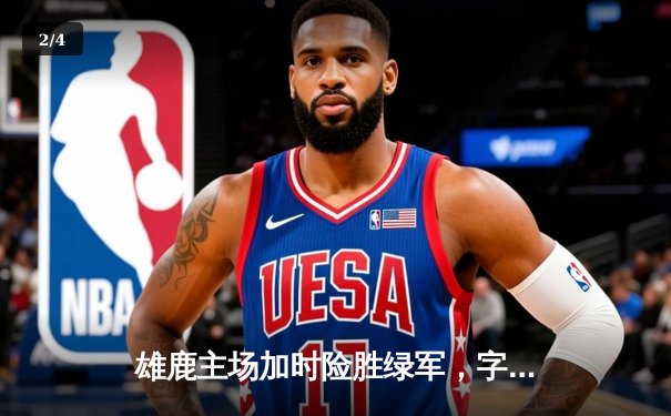 雄鹿主场加时险胜绿军，字母哥44+14对飚塔图姆41分 - 2