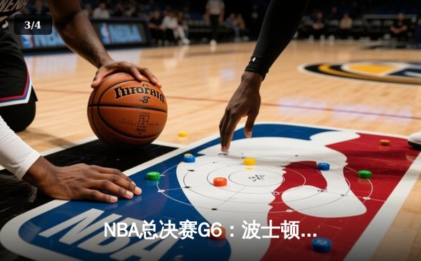 NBA总决赛G6：波士顿凯尔特人主场力克金州勇士，总比分追至3-3平 - 3