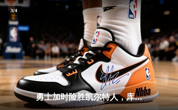 勇士加时险胜凯尔特人，库里狂砍43分率队完成18分逆转 - 3