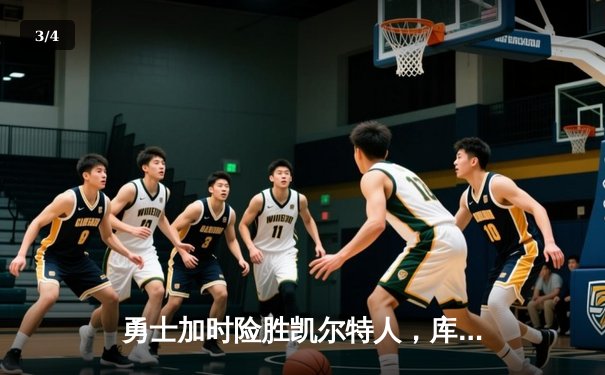 勇士加时险胜凯尔特人，库里狂砍43分上演三分雨 - 3