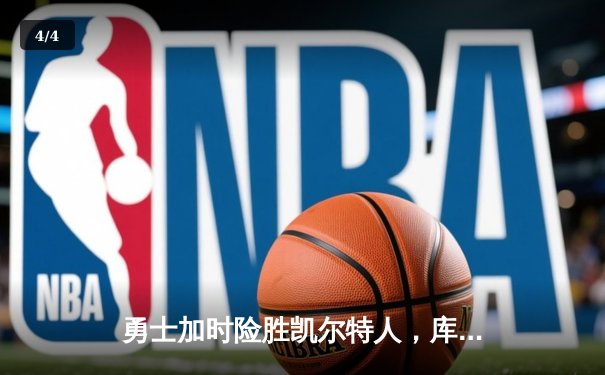 勇士加时险胜凯尔特人，库里狂砍43分率队捍卫主场 - 4