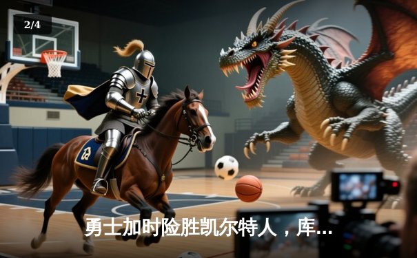 勇士加时险胜凯尔特人，库里狂砍43分率队捍卫主场 - 2