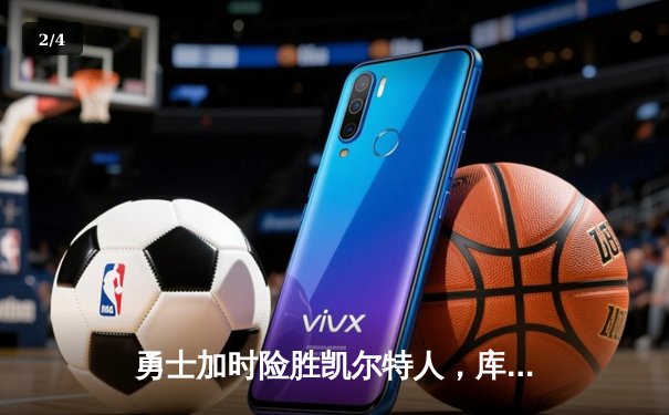 勇士加时险胜凯尔特人，库里狂砍43分率队捍卫主场 - 2