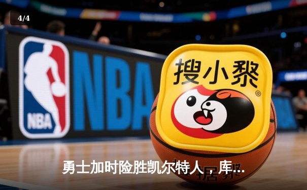 勇士加时险胜凯尔特人，库里狂砍43分率队捍卫主场 - 4