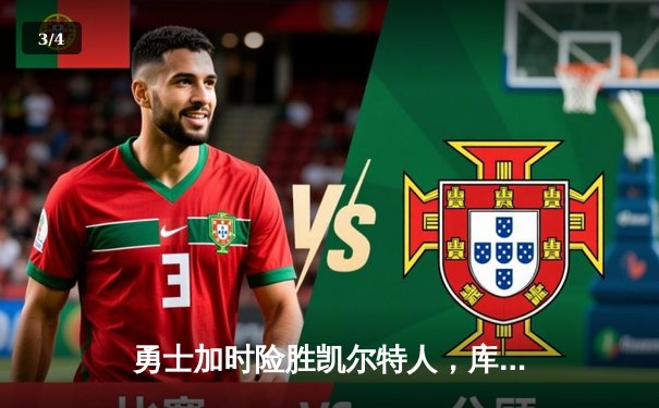 勇士加时险胜凯尔特人，库里43分创总决赛三分新纪录 - 3