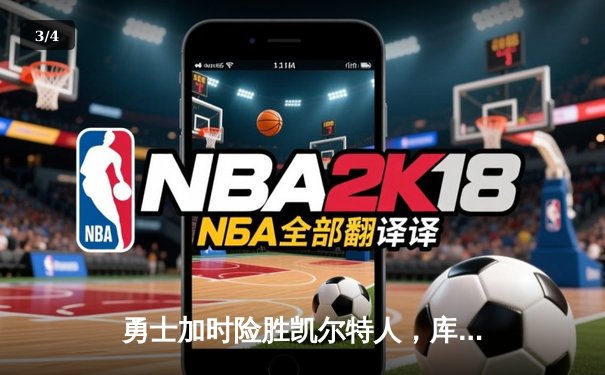 勇士加时险胜凯尔特人，库里狂砍43分率队完成20分惊天逆转 - 3